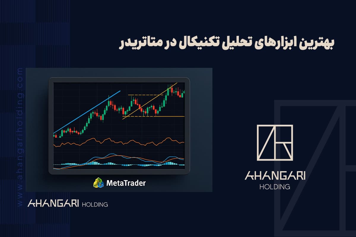 بهترین ابزارهای تحلیل تکنیکال در متاتریدر