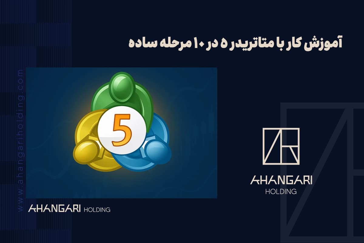 آموزش کار با متاتریدر ۵ در ۱۰ مرحله ساده