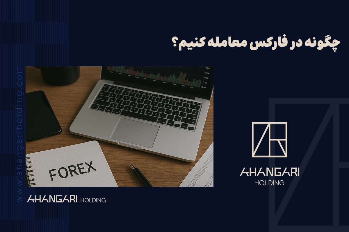 چگونه در فارکس معامله کنیم؟