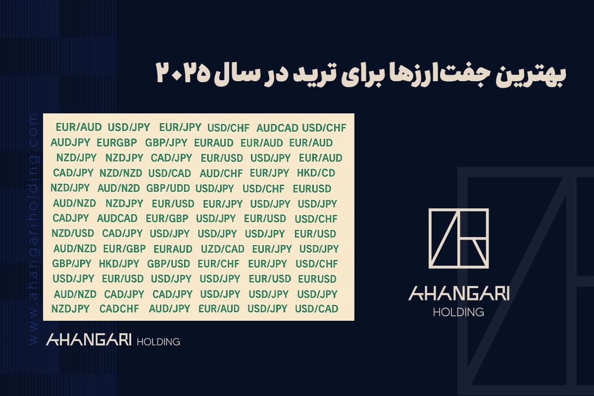 بهترین جفتارزها برای ترید در سال 2025