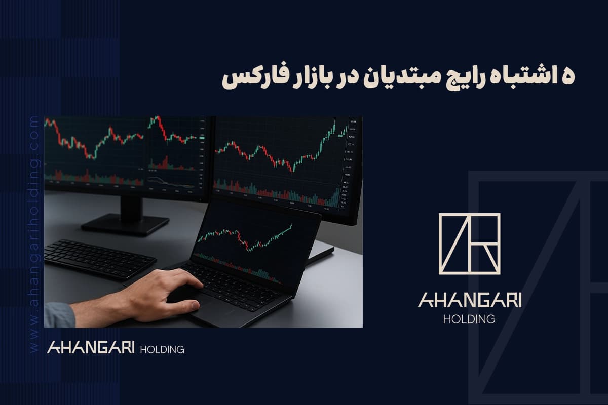 5 اشتباه رایج مبتدیان در بازار فارکس