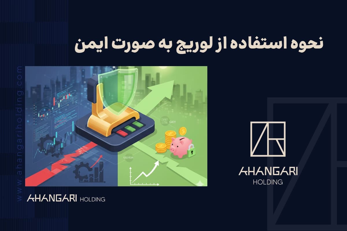 نحوه استفاده از لوریج به صورت ایمن