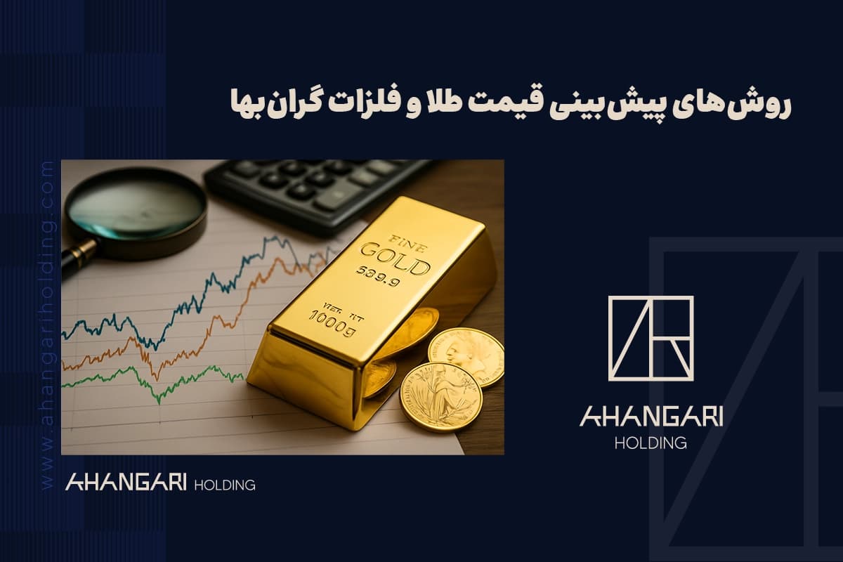 روشهای پیشبینی قیمت طلا و فلزات گرانبها