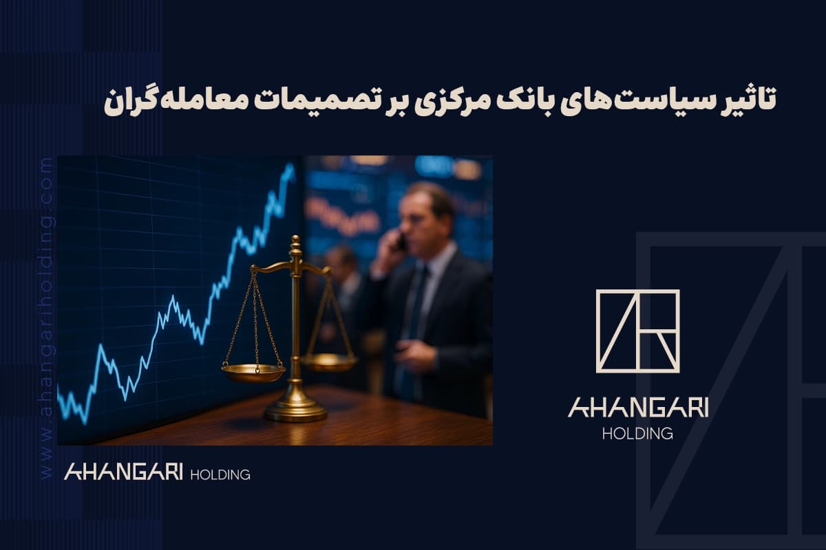 تاثیر سیاستهای بانک مرکزی بر تصمیمات معاملهگران