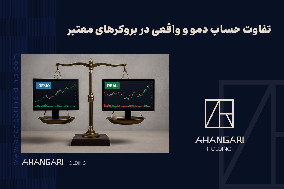 تفاوت حساب دمو و واقعی در بروکرهای معتبر