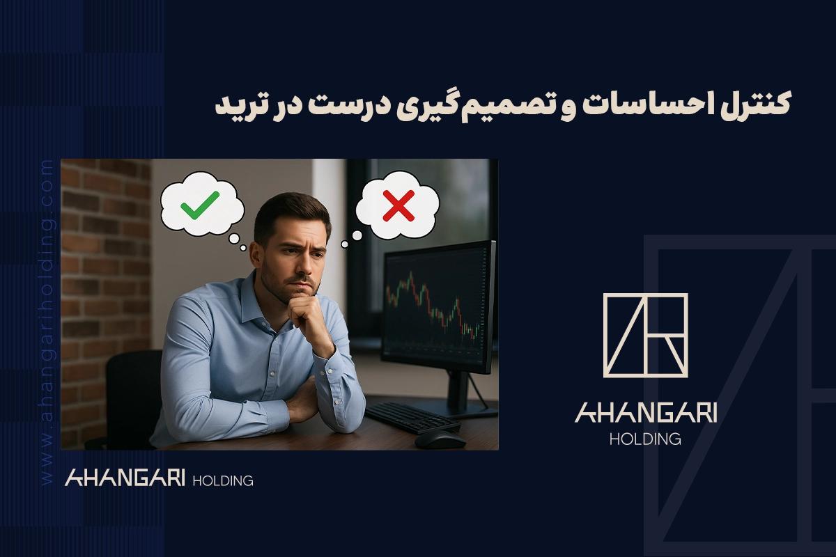 روانشناسی ترید: کنترل احساسات و تصمیمگیری درست